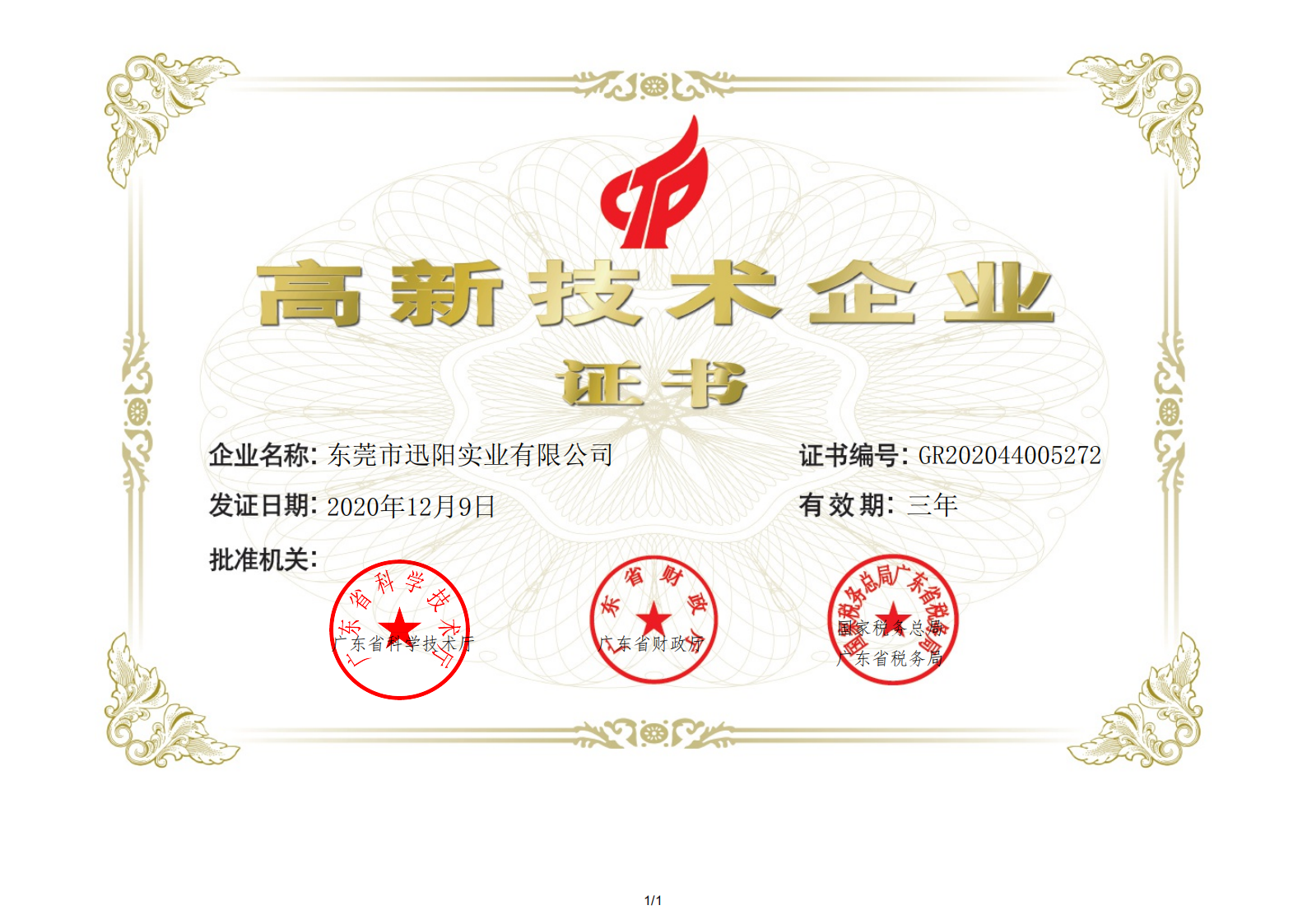 高新技术企业证书(图1)